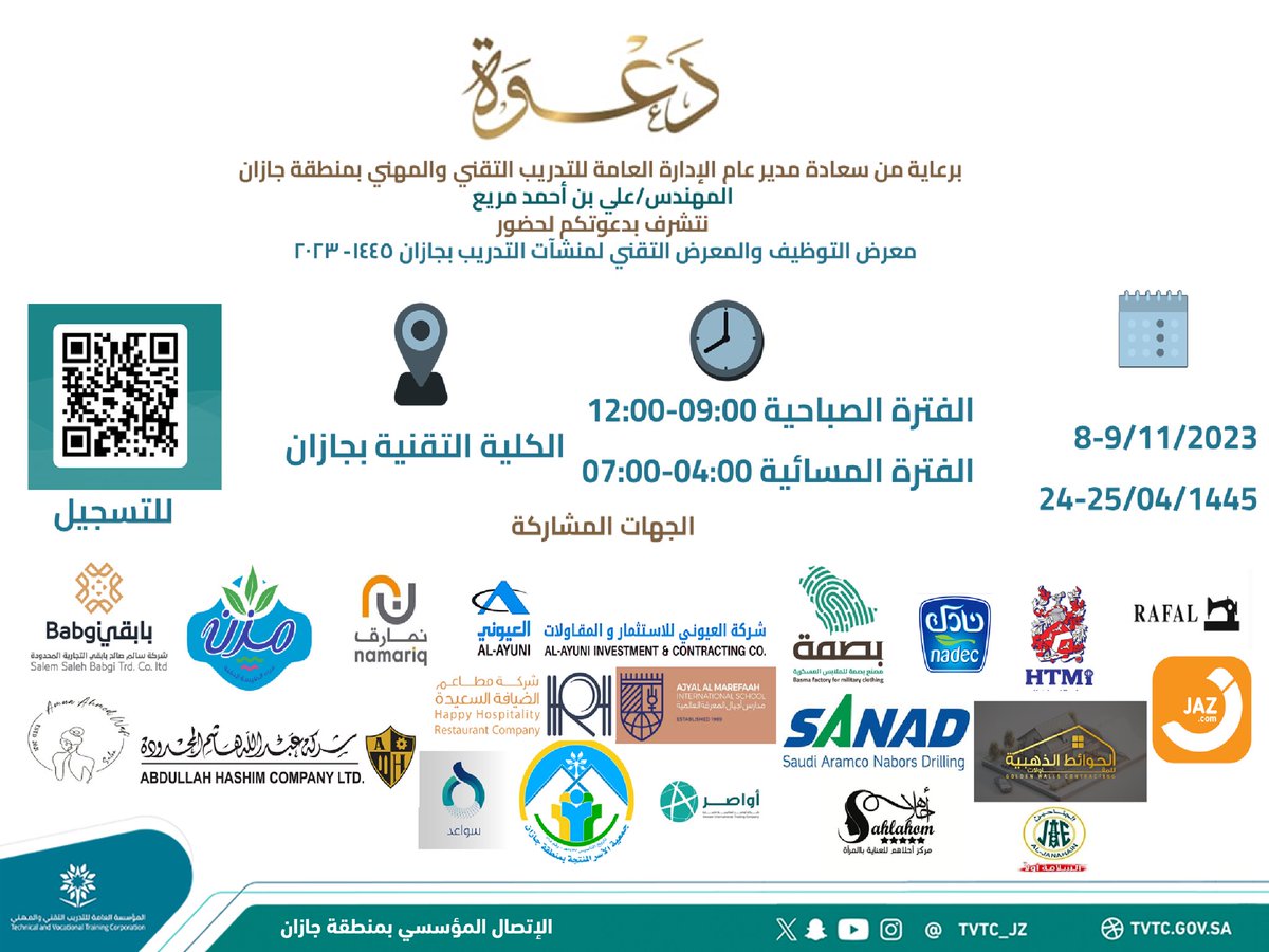 TVTC_JZ's tweet photo. 📢|إعلان

يسر الإدارة العامة لـ #التدريب_التقني_بجازان دعوتكم لحضور معرض التوظيف الموحد والمعرض التقني المصاحب، لتسجيل الحضور امسح الباركود.

#التنسيق_الوظيفي 
#التدريب_التقني https://t.co/PMHKTAcC36