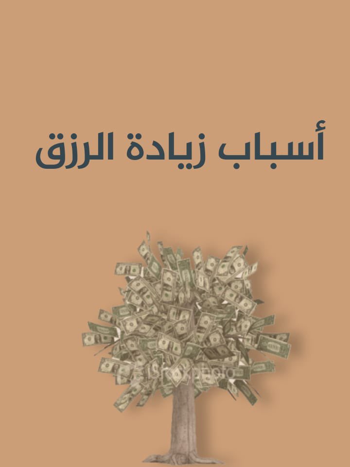 ثريد :
" أسباب زيادة الرزق "

نصيحة اذا مشغول فضلها وارجع لها بعدين 🤍