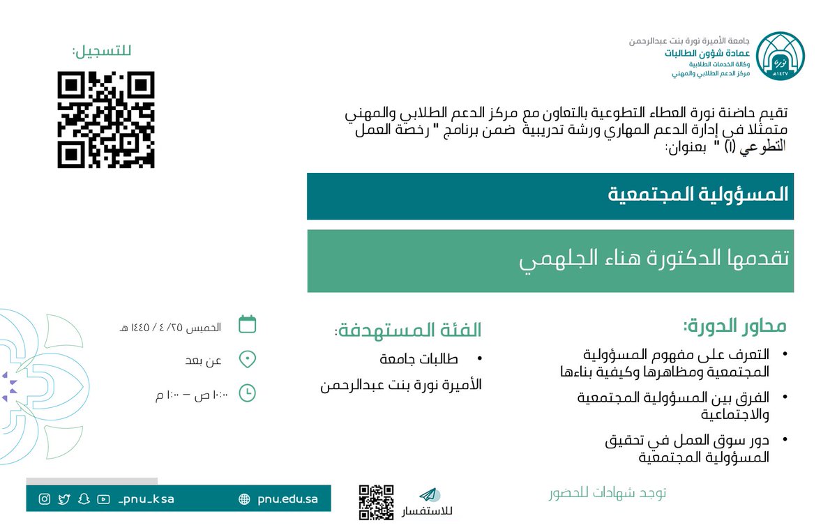 PNU_EVENTS's tweet photo. يعلن مركز الدعم الطلابي والمهني عن ورشة تدريبية بعنوان: "المسؤولية المجتمعية".
رابط التسجيل:
https://t.co/rSMlucuCqN

#جامعة_الأميرة_نورة
#PNU https://t.co/T9PtuOjgOM