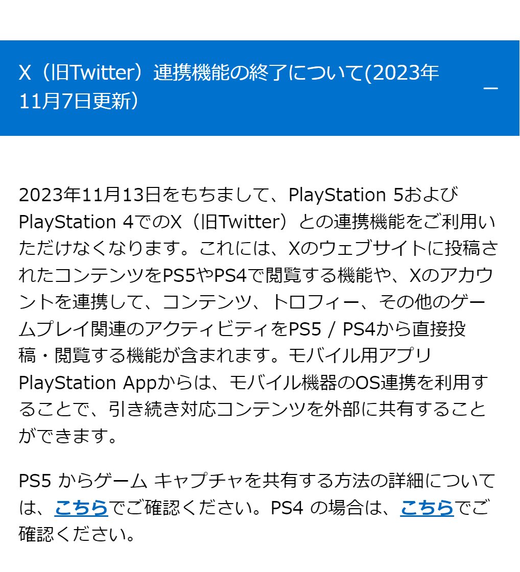 11月13日をもって、PS5・PS4でのX（旧Twitter）との連携機能が終了