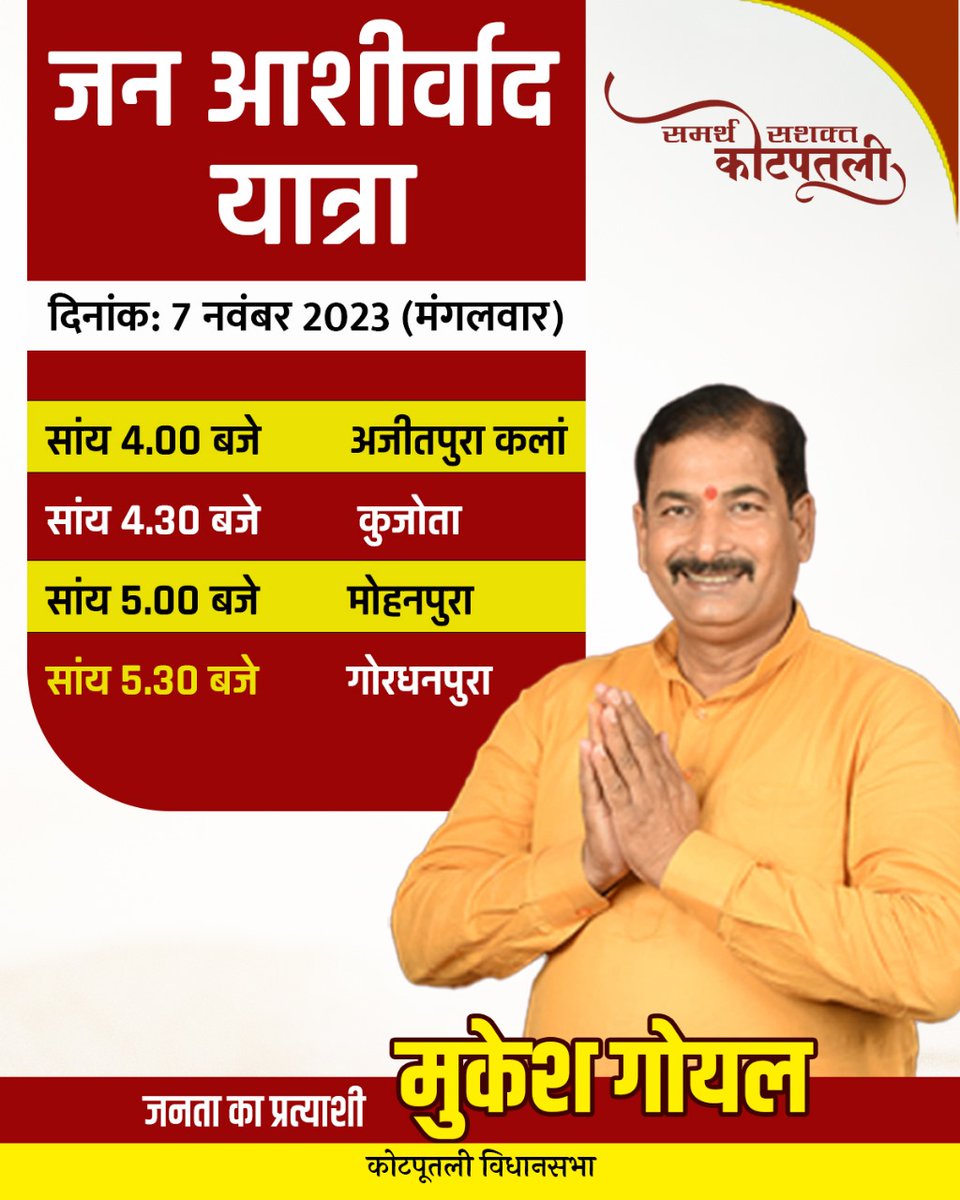 #जन_आशीर्वाद_यात्रा दिनांक 7 नवंबर 2023, मंगलवार को आप सभी के आशीर्वाद हेतु निम्न कार्यक्रमानुसार उपस्थित रहूंगा।....