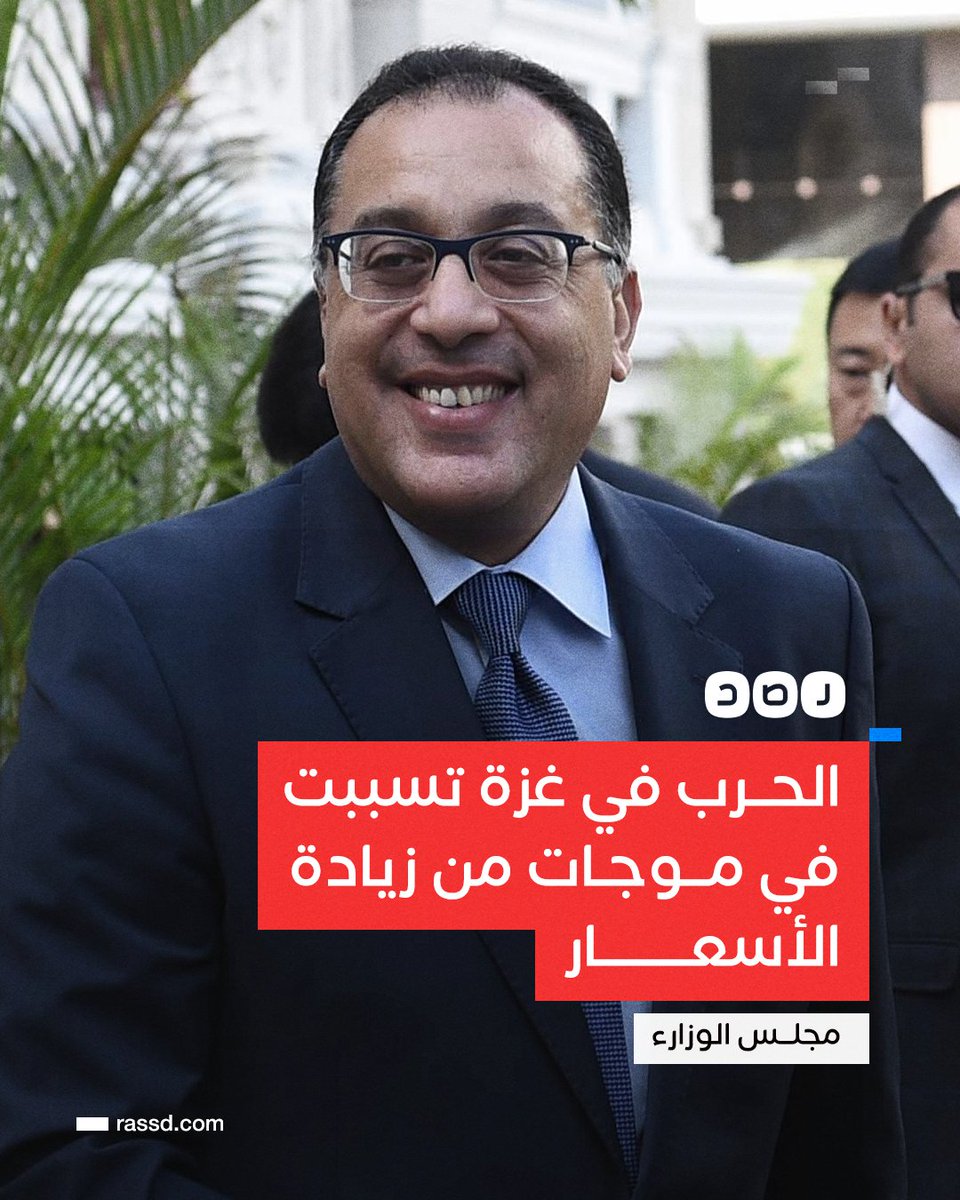RassdNewsN's tweet photo. مجلس الوزراء يقول إن الحرب في غزة تسببت في موجات من زيادة الأسعار بمصر، مشيرا إلى أن الحكومة تدرس سبل تعزيز قدرة الاقتصاد على مقاومة الصدمات الخارجية

ما تعليقك؟ https://t.co/dHxSb5CB4X