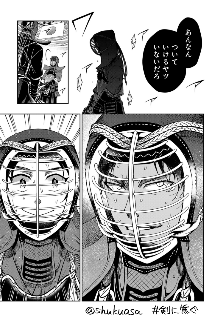 脳みそハッピー水曜日🧠
不良少年×剣道漫画「剣に焦ぐ」最新話更新です⚔
剣から滲み出る欲の描き方とか、全日本編突入したら描きたかった表現、シーンをたくさん詰め込みました。
どうぞよしなに!
最新15巻配信中🎉→https://t.co/ntfjVgaG9p
→https://t.co/pgmv0cuMqV
