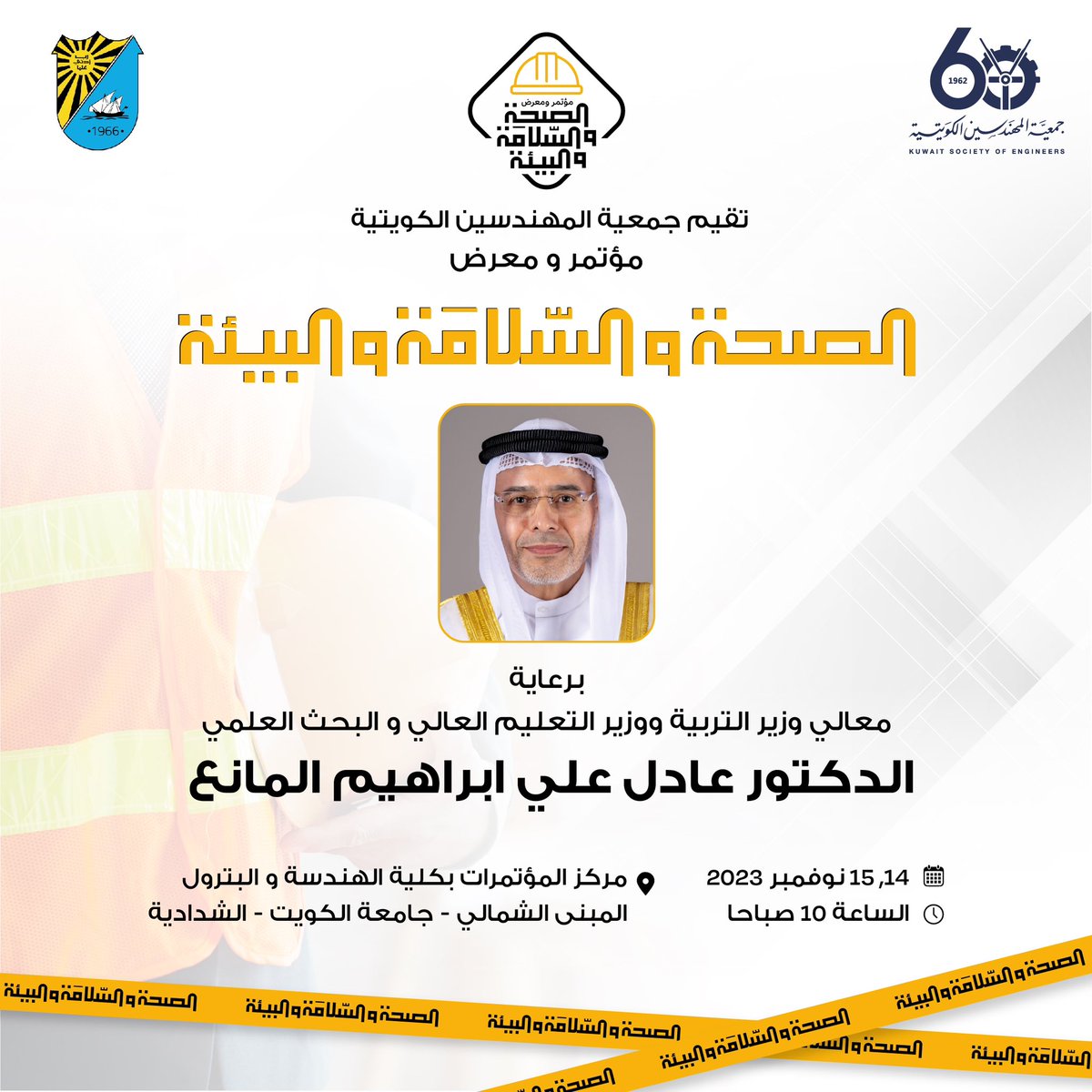 KSEkwt's tweet photo. برعاية معالي وزير التربية ووزير التعليم العالي والبحث العلمي الدكتور عادل علي المانع ، الجمعية تقيم مؤتمر ومعرض الصحة والسلامة والبيئة يومي 14 و 15 نوفمبر الجاري

#جمعية_المهندسين_الكويتية
#الصحة_والسلامة_والبيئة https://t.co/B9HJ8sXMZM
