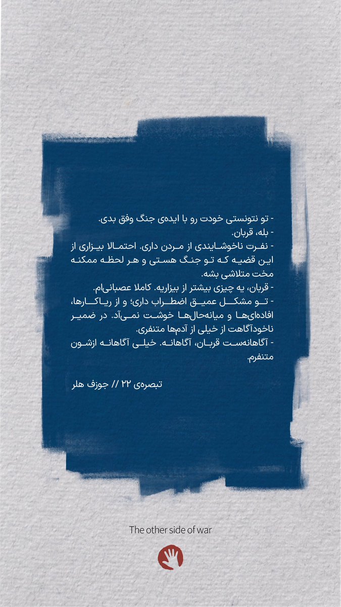 Hand__Studio's tweet photo. «آگاهانه‌ست قربان، آگاهانه. خیلی آگاهانه ازشون متنفرم.»

 تبصره‌ی 22 // جوزف هلر

#جوزف_هلر #ادبیات_آمریکا #جنگ_جهانی_دوم #تصویرسازی  
#Catch22 #Joseph_Heller #World_War_II #war #handstudio https://t.co/ugOeWxsWEE