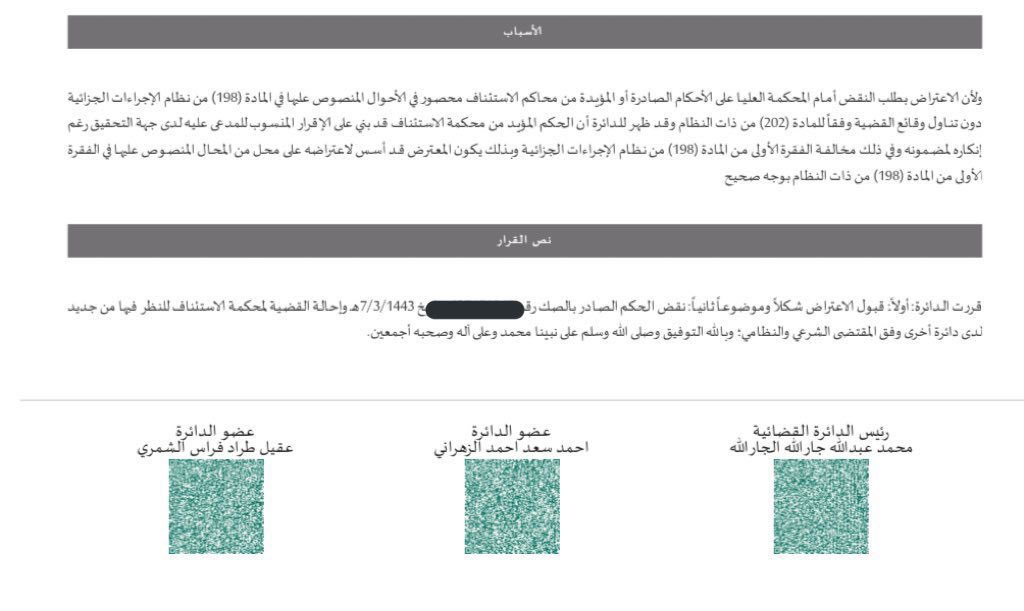 law_z7's tweet photo. المحكمة العليا بإعتبار إقرار المدعى عليه لدى جهة التحقيق والمعتبر في الحكم إقرار مخالف للمادة ١٩٨ من نظام الإجراءات الجزائية ….. https://t.co/SY7pm5BuZ7