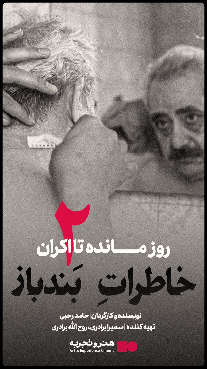 HonarTajrobeh's tweet photo. #خاطرات_بند_باز
#هنروتجربه https://t.co/S2tZiFEGcB