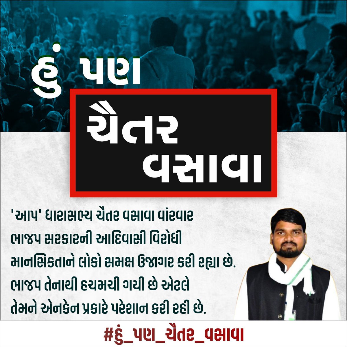 આદિવાસી સમાજના સિંહ ચૈતરભાઈ વસાવા એકલા નથી. અમે પણ જેલમાં જવા તૈયાર છીએ. ભાજપની તાનાશાહીથી અમે ડરતા નથી.

#હું_પણ_ચૈતર_વસાવા