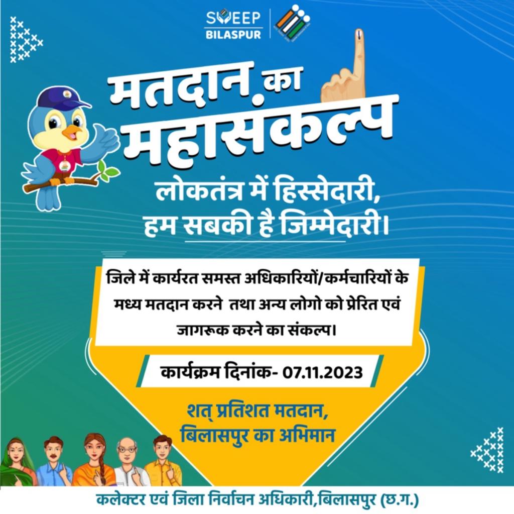 <a href="/BilaspurDist/">Bilaspur</a>  के अधिकारी व कर्मचारी लेंगे मतदान का महासंकल्प ..स्वयं मतदान करने और  मतदान जागरुकता के लिए कार्य करने की ली जाएगी शपथ ..#शतप्रतिशतमतदान
<a href="/SpokespersonECI/">Spokesperson ECI</a>
<a href="/ECISVEEP/">Election Commission of India</a> 
<a href="/CEOChhattisgarh/">Chief Electoral Officer, Chhattisgarh</a>
<a href="/AwanishSharan/">Awanish Sharan 🇮🇳</a> 
<a href="/imajayagrawal/">Ajay Agrawal</a>
<a href="/CGAIRNEWS/">CG AIR NEWS</a> 
#ChunaiTihar
#sveepbilaspur
