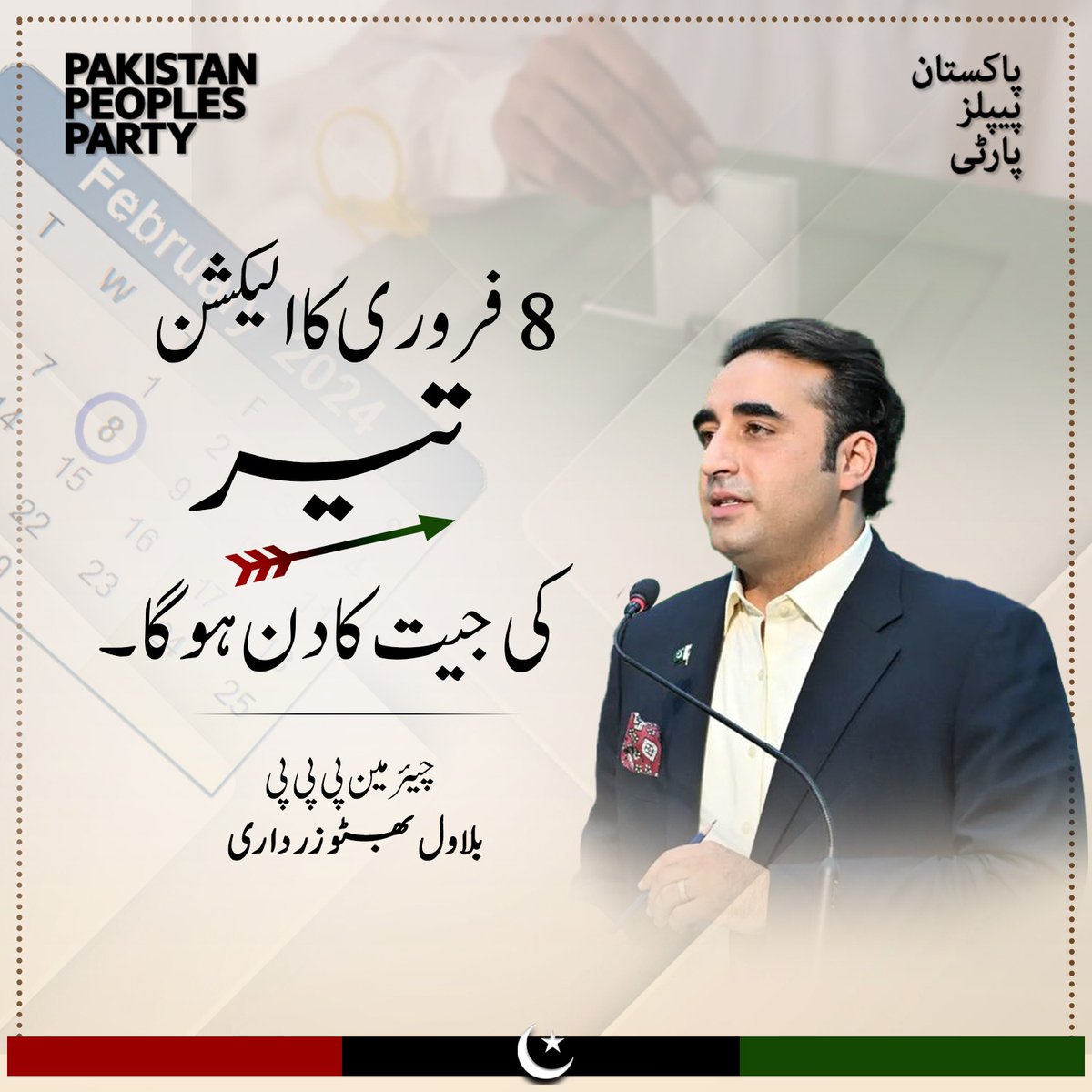 Javedmustafa's tweet photo. “8 فروری کا الیکشن تیر 🏹 کی جیت کا دن ہوگا ۔” چیئرمین پاکستان پیپلز پارٹی بلاول بھٹو زرداری۔ https://t.co/efA5bbaXd2