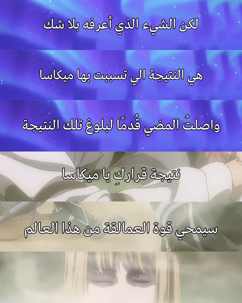 TITANsEYES's tweet photo. #هجوم_العمالقة
ليش ايرين دك الارض؟ دكه لثلاث اسباب رئيسية:

١- عشان نفسه:
خيبة امله بالعالم الخارجي المليء بالبشر المجتمعين على كره وطنه وشعبه وعرقه ورغبته بتدميره وتسويته بالارض بما فيه والوصول لذا المنظر
[الصورة الثانية]

٢- عشان اصدقاءه:
حماية اصدقاءه وضمان لهم حياة طويلة يعيشون فيها بسلام الى مماتهم بجعلهم يقتلون الشيطان الي بيبيد البشرية وهو كان البشري الوحيد الي يقدر ياخذ هذا الدور
[الصورة الثالثة]

٣- عشان شعبه والعالم:
انهاء لعنة العمالقة الي بتخلي شعب إلديا مثل اي شعب آخر وبنفس الوقت بتحفظ سلام العالم من ذي القوة الجبارة وتمنع تكرارها مرة ثانية، طبعًا نهاية اللعنة كانت معلومة من المعلومات الي عرفها ايرين عن المستقبل وكان يدري انها بتصير بسبب قرار بتتخذه ميكاسا فسعى للوصول لذي النتيجة والي كانت خاتمة كل شيء
[الصورة الرابعة]

ايرين "ضحى" بحياته وحريته مقابل حياة وحرية اصدقاءه
ايرين ايضًا "اجرم" بالبشرية بدم بارد بسبب حقده ورغباته الشخصية

ايرين مضحي ظالم، هذا تناقض ايرين بكل بساطة