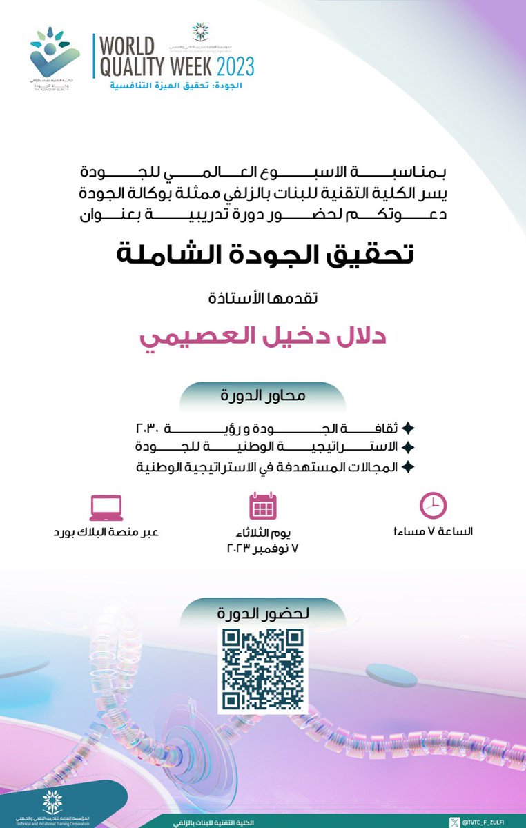 tvtc_f_Zulfi's tweet photo. تزامناً مع #أسبوع_الجودة_العالمي 
يسر الكلية التقنية للبنات بالزلفي ممثلة بوكالة الجودة 
دعوتكم لحضور دورة تدريبية بعنوان *تحقيق الجودة الشاملة* 
للأستاذة : دلال دخيل العصيمي 
https://t.co/XepnzXxtJh
#التدريب_التقني https://t.co/JBmfmSdHm8
