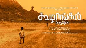 #Pebbles கூழாங்கல் padam, 

'A film should be like reading book
A Book should be like watching film'

andha film indha quote ah prove panuchu.

#பேரன்பு padathuku aprm en manasuku oru amaithiya kudutha padam #கூழாங்கல் 
#rowdypictures #Kollywood