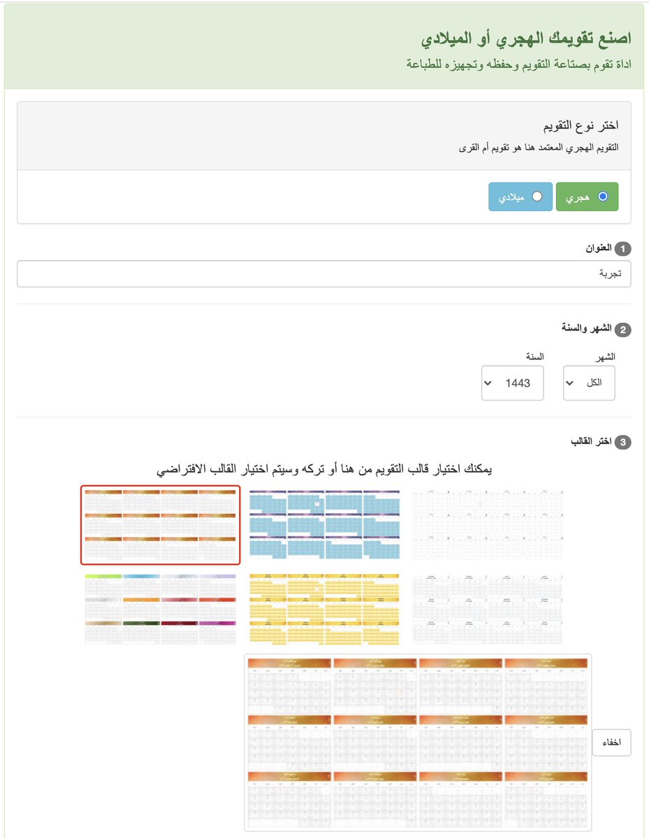 Abdulaziz_Hmadi's tweet photo. في حال احتجت إلى تقويم ميلادي أو هجري لأي فترة زمنية؛ هذه خدمة مفيدة تستطيع عبرها بناء وتصميم التقويم الذي يناسبك بالمعلومات التي تحتاج إظهارها في التقويم!
بعد ذلك تستطيع تحميله بدقة عالية ��طباعته أو حفظه كملف.
  
رابط الخدمة:
https://t.co/nEwQh1GGG5 https://t.co/tp3jm3EzCs