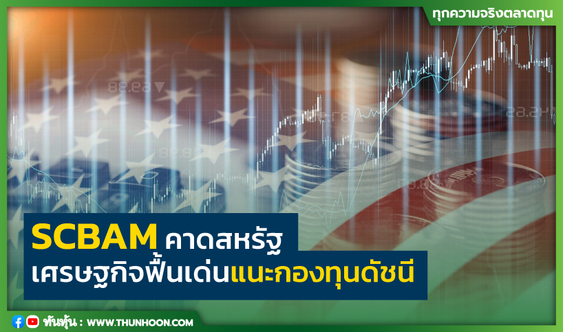 thunhoon1's tweet photo. SCBAM คาดสหรัฐ เศรษฐกิจฟื้นเด่น แนะกองทุนดัชนี
อ่านต่อที่ https://t.co/mCU1BAA5Dz
#SCBAM #Thunhoon https://t.co/nDopD8uBPM