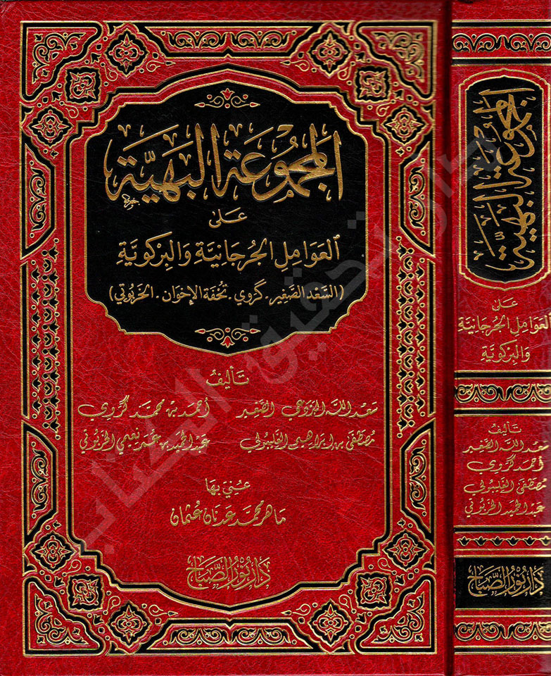 من مطبوعاتنا:
«المجموعة البهية على العوامل الجرجانية والبركوية» مجموعة تشتمل على ست كتب في العوامل: «العوامل» لعبد القاهر الجرجاني، مع «شرح سعد الله البردعي»، مع «حاشية الكروي» لأحمد كروي.
و«العوامل الجديد» للبركوي، مع شرحه «تحفة الإخوان» لمصطفى الغليبولي، و«حاشية الخربوتي».