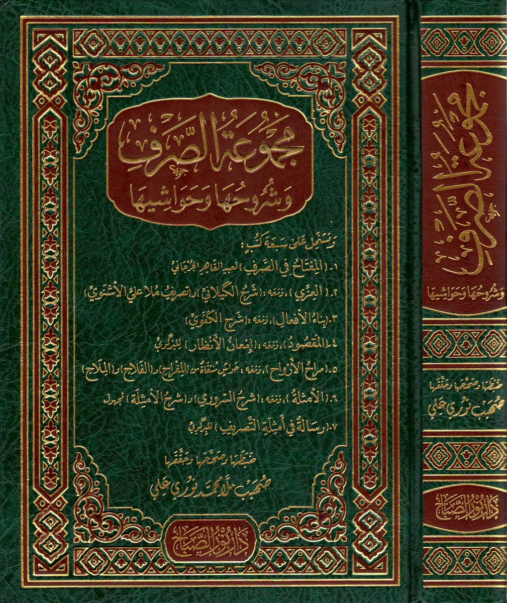 من مطبوعاتنا:
«مجموعة الصرف وشروحها وحواشيها» وفيها: «المفتاح في الصرف» لعبد القاهر الجرجاني، و«تصريف العزّيّ» ومعه «شرح الكيلاني» و«تصريف الأشنوي». و«بناء الأفعال» ومعه «شرح الكفوي»، و«المقصود» ومعه «إمعان الأنظار» للبركوي. و«مراح الأرواح» ومعه حواشٍ منتقاة، و«الأمثلة المختلفة»