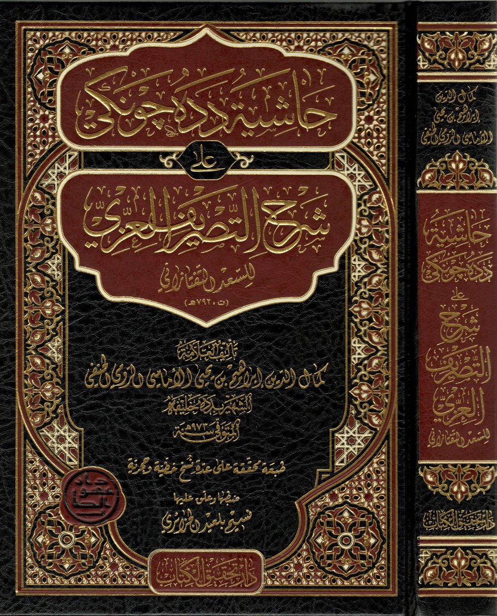 من مطبوعاتنا:
«حاشية دَده جونكي على شرح التصريف العزي» للسعد التفتازاني.
تأليف: كمال الدين  الأماسي الشهير بـ«دده خليفة».
تحقيق: نسيم بلعيد الجزائري.
وعمل المحقق فيها يدَ التَّصحيح، وأطلق فيها عِنان التَّنقيح، حتَّى صارَتْ عَديمةَ النَّظيرِ والمِثال، سالمةً من النَّقص والاعتِلال.