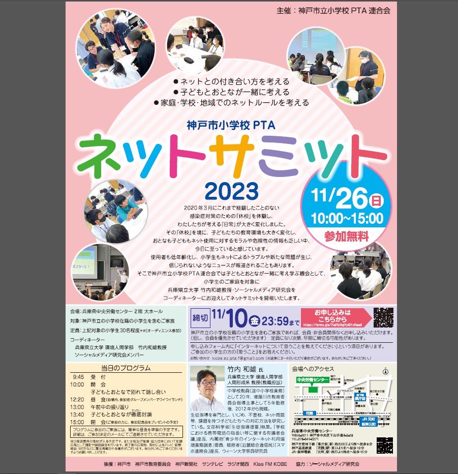sakunet's tweet photo. 11月26日（日）神戸で子どものネットや、いじめなど日本で第一人者とも言える竹内教授の楽しいイベントが開催されます
 
神戸以外の方、オトナの方
オーディエンス参加も可能だそうです
お申込はこちらから
https://t.co/cYnodDzQLO
#ネット
#スマホ
#サミット
#子ども
#神戸
#PTA
#いじめ
#竹内和雄 https://t.co/ed0683BVNl