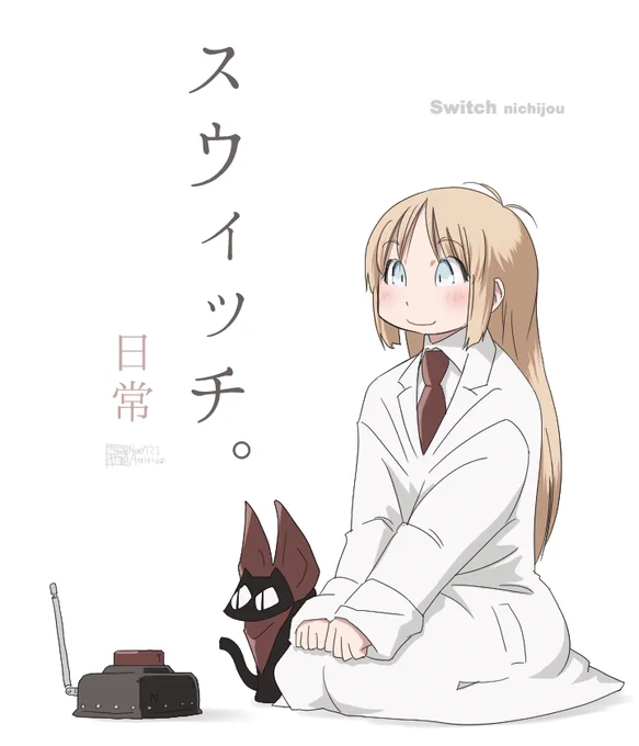 ⊂スウィッチ⊃illus:20231107 あポチっとな。
後継機がうわさされる今更ポチりました。
アケアカ欲しさに。 w
もちろん一本目はXEXEXです。おにょれ。♡
#日常 #はかせ #阪本さん 