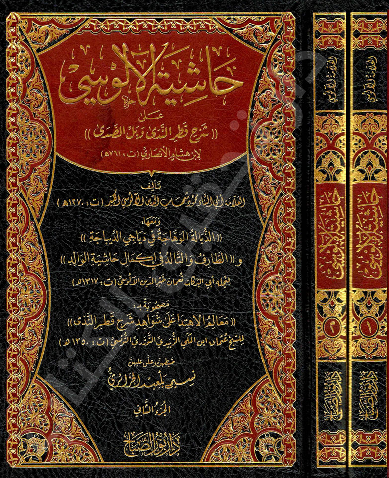 من مطبوعاتنا:
«حاشية الآلوسي على شرح قطر الندى وبل الصدى» لأبي الثناء محمود الآلوسي الكبير.
ومعها تتمة الكتاب: «الذُّبالة الوَهَّاجة» لنجل المؤلف نعمان الآلوسي، و«معالم الاهتدا على شواهد شرح قطر الندى» للتَّوزري، تتميماً للفائدة وتكميلاً للعوائد. 
تحقيق: نسيم بلعيد الجزائري.