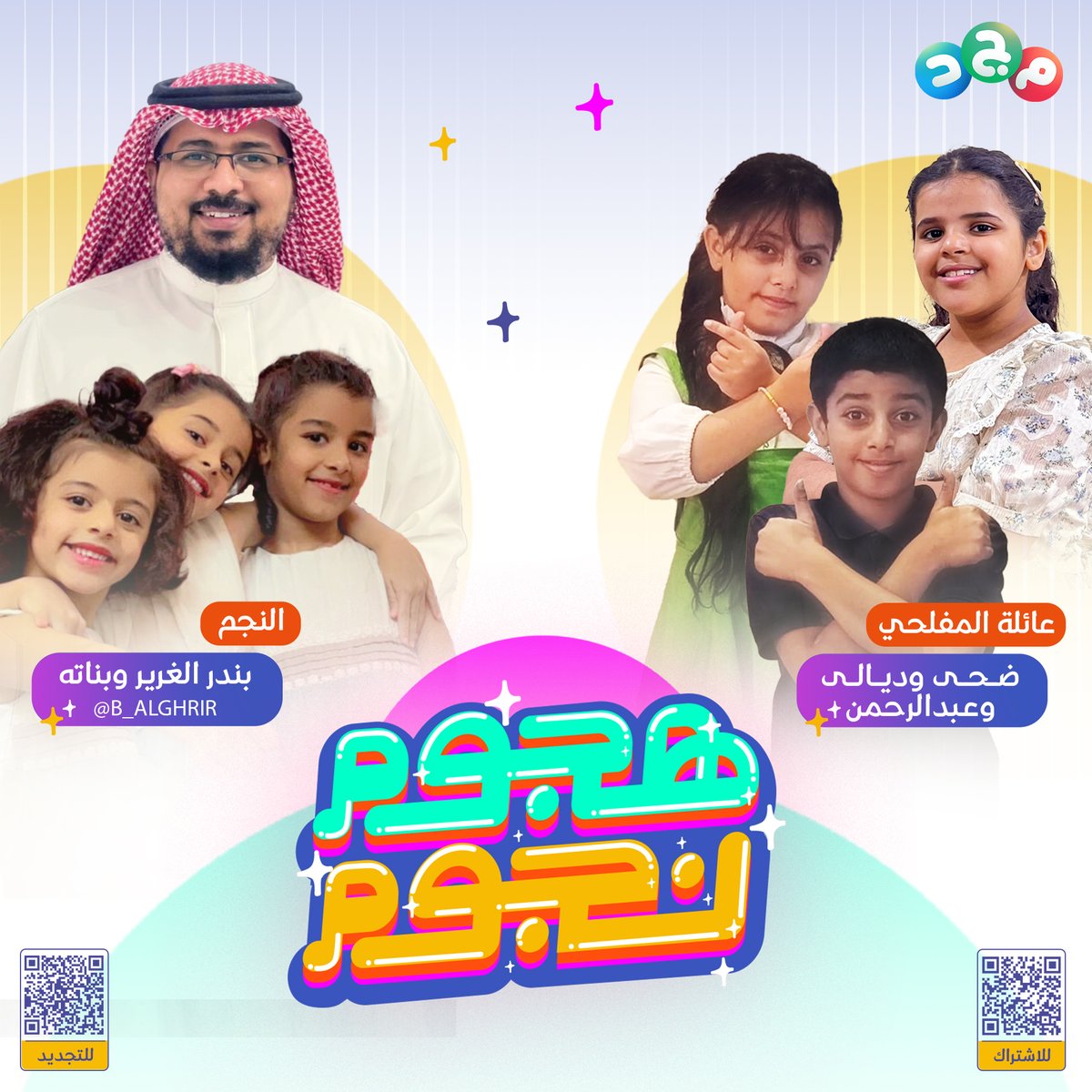 النجم بندر وبناته تفوقوا اليوم 🎖
على عائلة المفلحي 💪🏻

هل سيستمرون في الفوز غدًا؟ 🤔
وتغادر عائلة المفلحي 🥺

أم أن العقاب سيكون من نصيبهم 😩
وتستمر عائلة المفلحي 🤩

في برنامج #هجوم_نجوم6 👊🏻
مع عبدالرحمن قاسم

⏰ غدًا الثلاثاء 4:00م
مباشر على #قناة_مجد