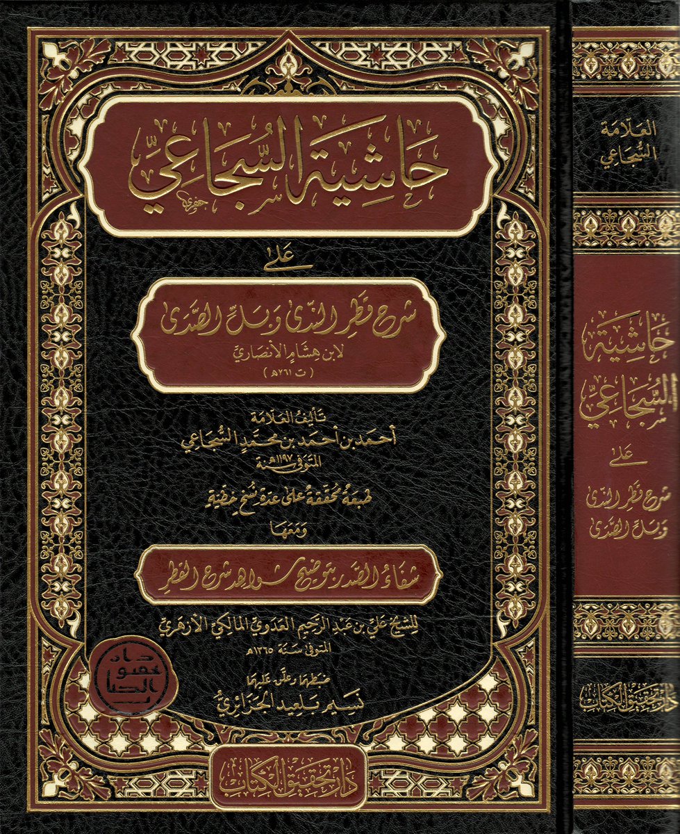 من مطبوعاتنا:
«حاشية السجاعي على شرح قطر الندى وبل الصدى (لابن هشامٍ الأنصاري)» لأحمد بن أحمد السجاعي.
ومعها: «شفاء الصدر بتوضيح شواهد شرح القطر» للشيخ علي بن عبد الرحيم العَدَوي.
تحقيق: نسيم بلعيد الجزائري.
