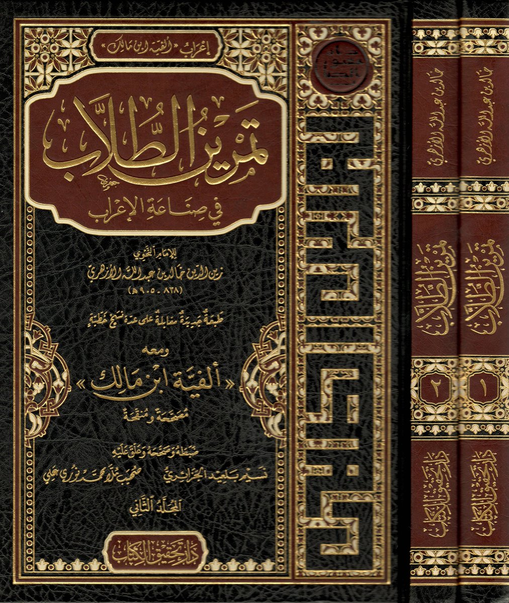 من مطبوعاتنا:
«تمرين الطلاب في صناعة الإعراب (إعراب ألفية ابن مالك)» للعلامة خالد بن عبد الله الأزهري الجَرجاوي.
تحقيق:صهيب محمد نوري علي، ونسيم بلعيد الجزائري.
وهذه الطبعة الجديدة مُحشًّى بِعشراتٍ من الفوائد البَدِيعة، ومِئاتٍ من التعالِيق النافِعة.