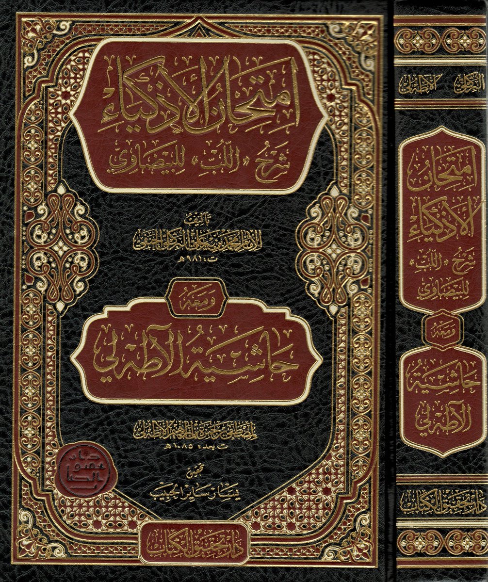من مطبوعاتنا:
«امتحان الأذكياء شرح متن اللُّبِّ (للبيضاوي)» لعلامة محمد البركوي، ومعه: «حاشية آطه لي» للشيخ مصطفى بن حمزة الآطه لي.
ومتن «اللُّبِّ» مختصر لــــ«كافية» ابن الحاجب النّحويّة.