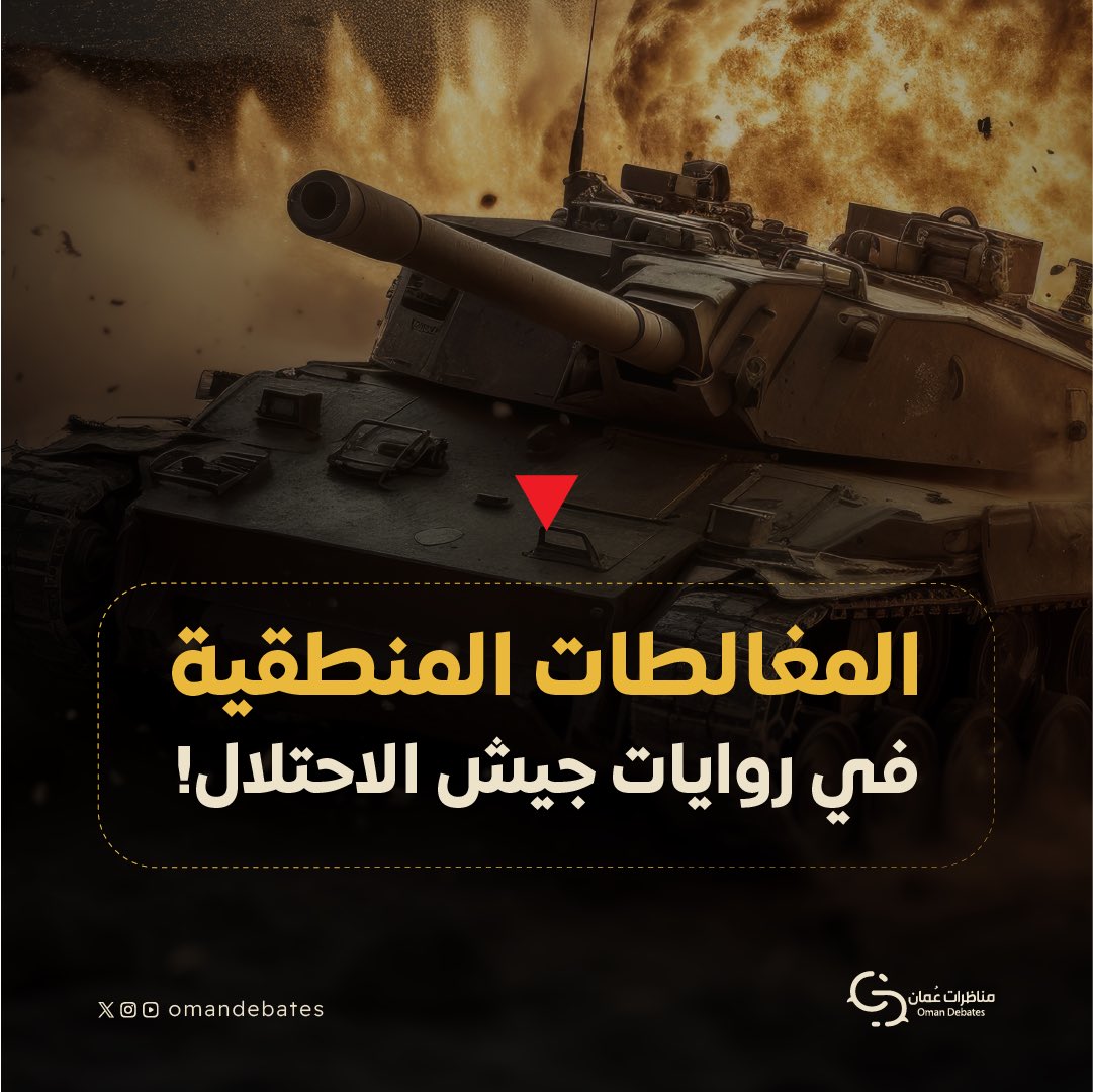 جيش الاحتلال وفي ظل عدوانه الغاشم على #غزة يقع في الكثير من #المغالطات_المنطقية

دعونا نكتشفها معًا في سلسلة:
#المغالطات_المنطقية_للمحتل

1-6

#مناظرات_عُمان
آفاق متعددة لعقول متجددة