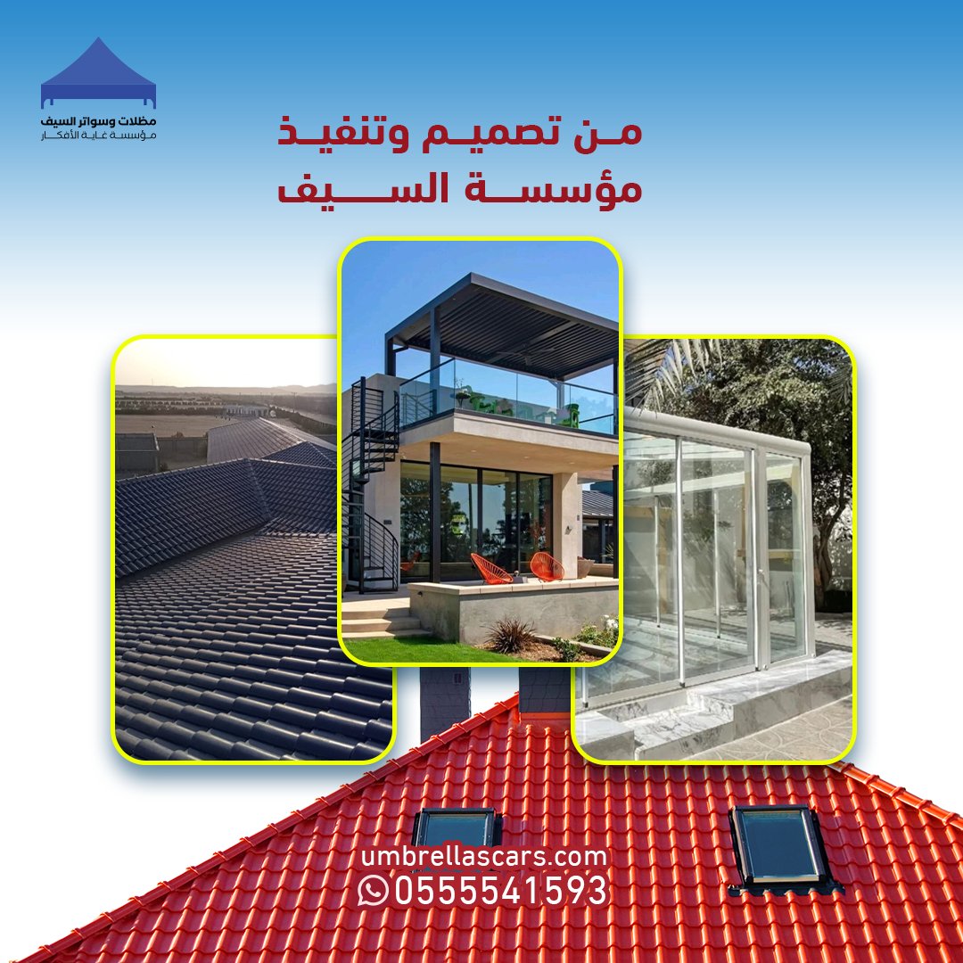 alsaiftent_sa's tweet photo. اجعل التميّز جزء من منزلك ✨😎
اطلب مظلات الحديقة اللي تخلي حديقة بيتك ��كثر جمالاً♥️💯
مؤسسة السيف عنوانك للفخامة والثراء✨
تواصل معنا الحين📞
0509913335
#مظلات_سيارات #الرياض #هناجر_مستودعات_مظلات_سواتر
#قرميد #الرياض #مظلات_سيارات #سواتر #تصميم #ديكور #ملاحق #برجولات https://t.co/hbDdFfcEwI