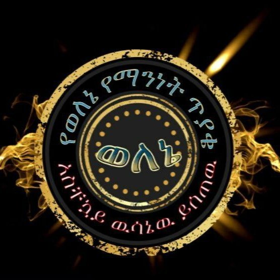 welene24's tweet photo. የወለኔ  የማንነት ጥያቄ መንግስት ቃል በገባው መሰረት ያስፈፅም
ወለኔ እንደ ማንኛውም ብሔር ብሔረሰቦች  ህገመንግስታዊ መብቱ ተከብሮለት  ፊቱን ወደልማት ማዞር ይፈልጋል . ፍትህ ለወለኔ https://t.co/lgaOLYtw7Z