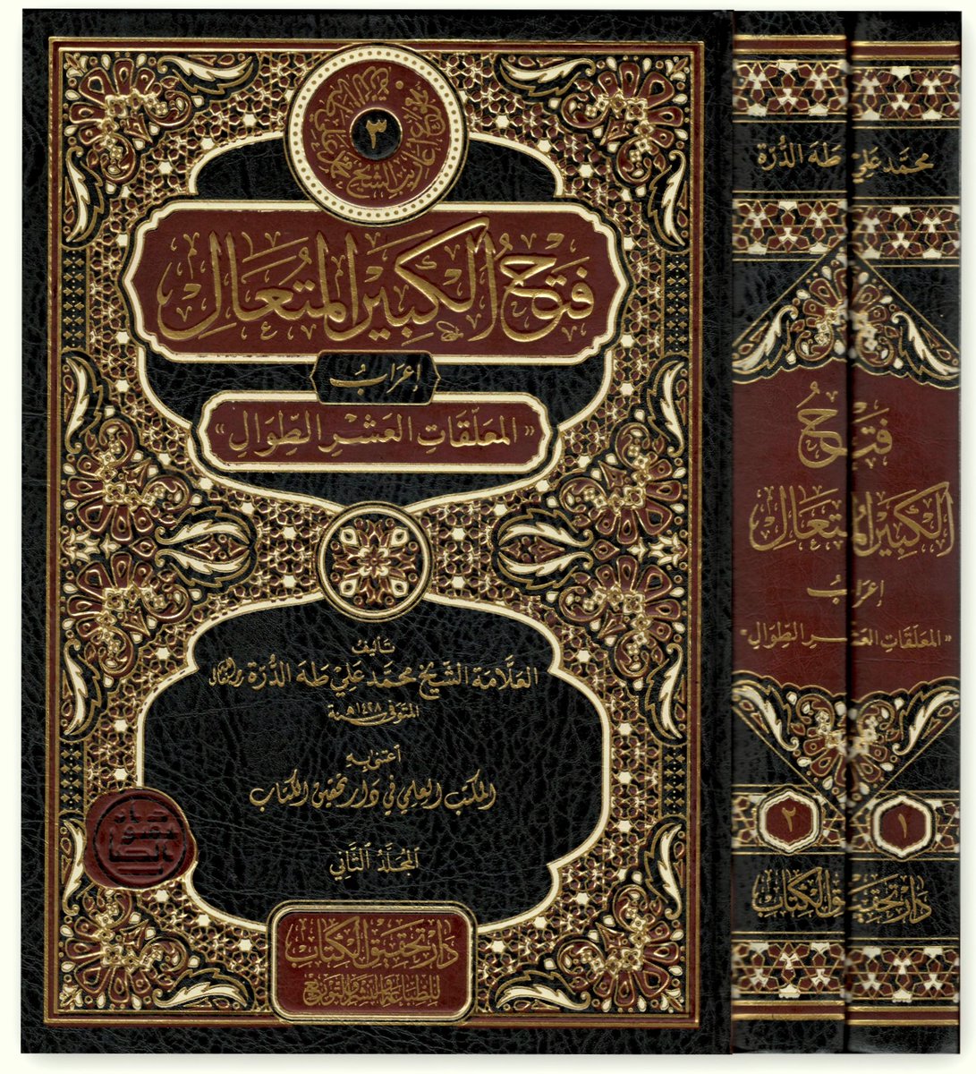 من مطبوعاتنا:
«فتح الكبير المُتعال إعرابُ المعلقات العشر الطِّوال» للشيخ محمد علي طه الدرة رحمه الله تعالى.
الكتاب الثالث: من الموسوعة الجليلة الموسومة بـ«مجموع أعاريب الشيخ محمد علي طه الدرة».