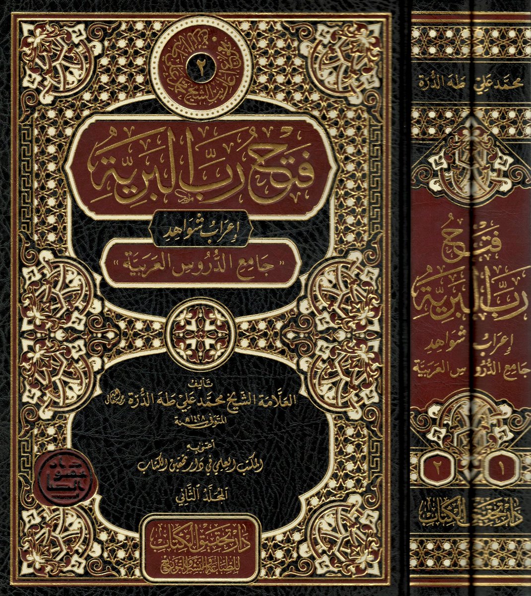 من مطبوعاتنا:
«فتح رب البرية إعرابُ شواهد جامع الدروس العربية» للشيخ محمد علي طه الدرة رحمه الله تعالى.
وهو الكتاب الثاني: من الموسوعة الجليلة الموسومة بـ«مجموع أعاريب الشيخ محمد علي طه الدرة».