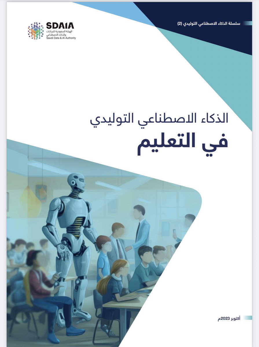 اقوى ملف في الذكاء الاصطناعي 👇🏻

#الذكاء_الاصطناعي التوليدي في التعليم .
من إصدارات #سدايا #SDAIA 
اكتوبر 2023 

drive.google.com/file/d/1z8cWuM…