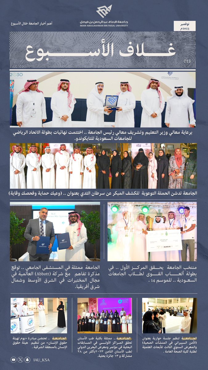 IAU_KSA's tweet photo. غلاف الأسبوع |
 أهم أخبار الجامعة خلال الأسبوع #جامعة_الإمام_عبدالرحمن_بن_فيصل https://t.co/Vl6fp4jmQC