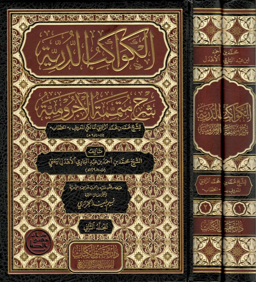من مطبوعاتنا:
«الكواكب الدُّرِّيّة شرح مُتمِّمة الآجرومية» للشيخ محمد بن أحمد بن عبد الباري الأهدل.
تحقيق: نسيم بلعيد الجزائري، بذل فيه الوقت الكثير لإخراج النص الصحيح للكتاب، مع الاعتناء بالشواهد الشعرية تخريجاً وإعراباً، مع حواشٍ وتعاليق نافعة، مع تشجير جميع مسائل "المُتمِّمة".