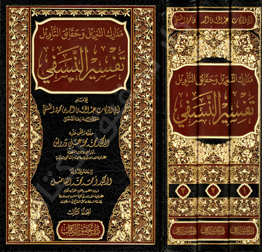 من مطبوعاتنا:
«تفسير النسفي (مدارك التنزيل وحقائق التأويل)» للإمام أبي البركات عبد الله بن أحمد النسفي.
تحقيق: الدكتور محمد محمد علي درويش.
وقد تميزت هذه الطبعة بتحقيق مميز ونفيس، مع حواشٍ منتقاة من حواشي «تفسير البيضاوي».