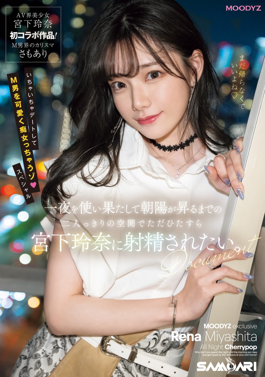 【✨情報解禁✨】

一夜を使い果たして朝陽が昇るまでの二人っきりの空間でただひたすら宮下玲奈に射精されたい。

▼Blu-ray
dmm.co.jp/mono/dvd/-/det…

▼DVD
dmm.co.jp/mono/dvd/-/det…

▼動画
dmm.co.jp/digital/videoa…

#MOODYZ 
#宮下玲奈
<a href="/rena_miyashita/">宮下玲奈</a>