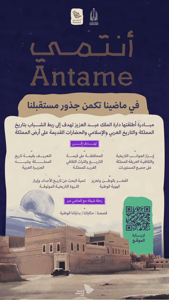 تهدف إلى ربط الفئات الناشئة والشابة بعراقة التاريخ السعودي من خلال الوسائل الرقمية الحديثة والمنتجات المرئية والمسموعة والمقروءة، دارة الملك عبد العزيز تطلق مبادرة #أنتمي. #التواصل_الحكومي