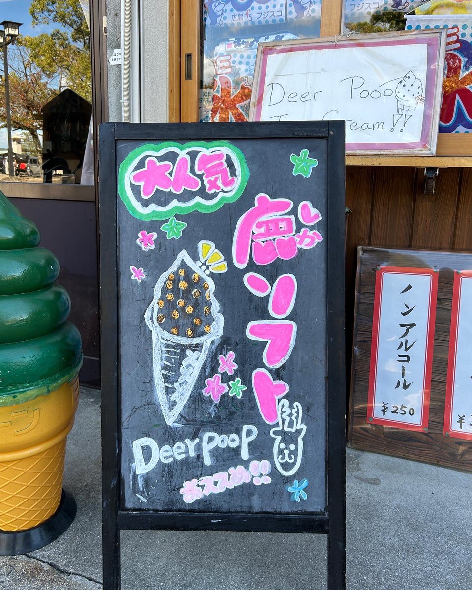 _aitsuntsun's tweet photo. #宮島 には鹿がゴッツリいるって知らなかったよ!
そしてそこらじゅうで #鹿ソフト を売っていることも。
むかーし #吉永小百合 さんが「 #奈良の春日野 」という歌を歌っていて #鹿のフン に言及していたのを思い出した。
#鹿ちゃんソフト #広島みかんソフトクリーム #deerpoop #deerpoopicecream https://t.co/MK3ojlxMh8