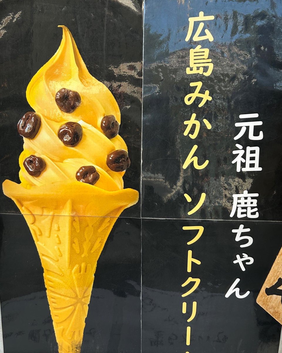 _aitsuntsun's tweet photo. #宮島 には鹿がゴッツリいるって知らなかったよ!
そしてそこらじゅうで #鹿ソフト を売っていることも。
むかーし #吉永小百合 さんが「 #奈良の春日野 」という歌を歌っていて #鹿のフン に言及していたのを思い出した。
#鹿ちゃんソフト #広島みかんソフトクリーム #deerpoop #deerpoopicecream https://t.co/MK3ojlxMh8