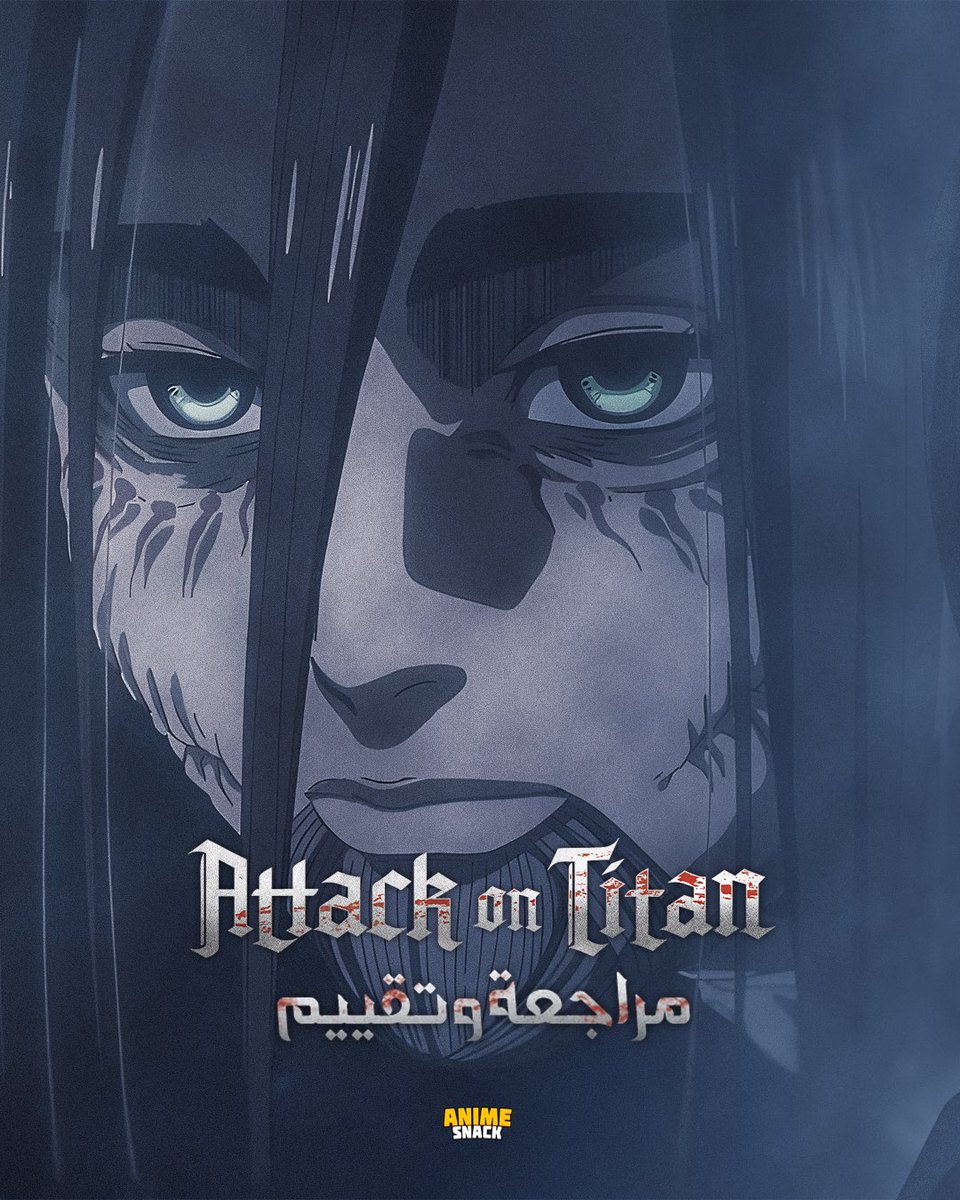 AnimeSnack_'s tweet photo. تقييمي للتحفة أنمي #هجوم_العمالقة
#AttackOnTitan https://t.co/dCFvmYTEKc