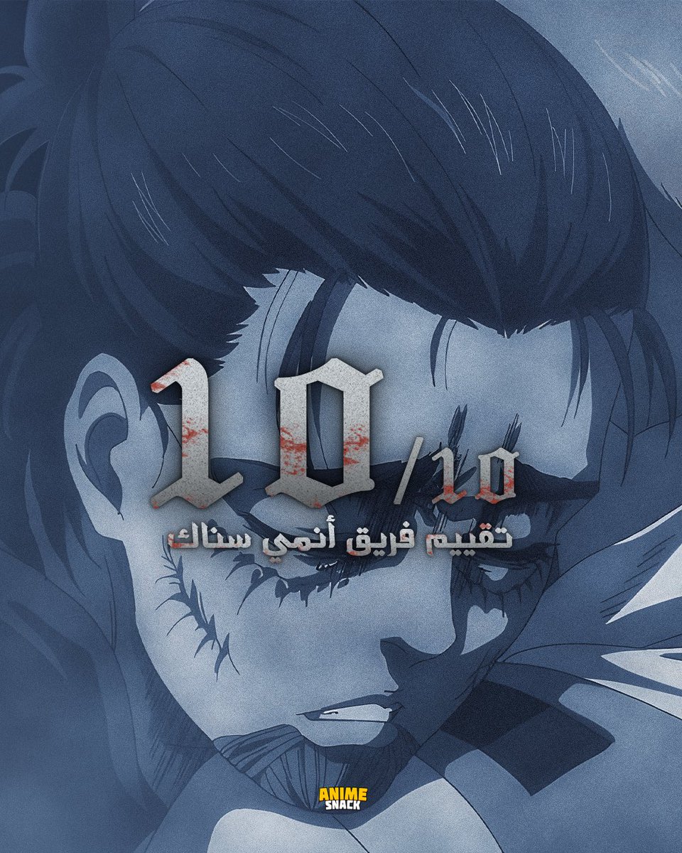 AnimeSnack_'s tweet photo. تقييمي للتحفة أنمي #هجوم_العمالقة
#AttackOnTitan https://t.co/dCFvmYTEKc