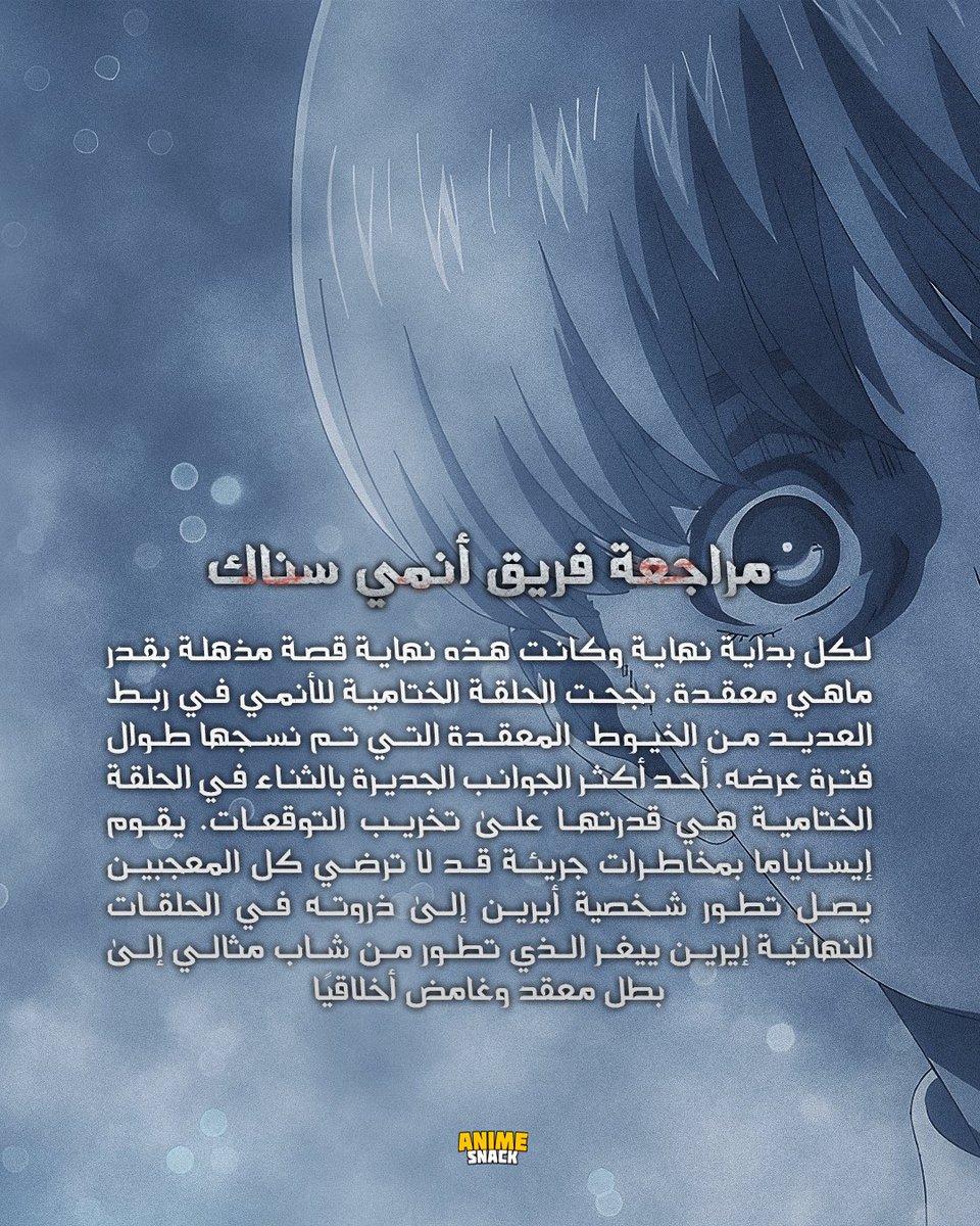 AnimeSnack_'s tweet photo. تقييمي للتحفة أنمي #هجوم_العمالقة
#AttackOnTitan https://t.co/dCFvmYTEKc