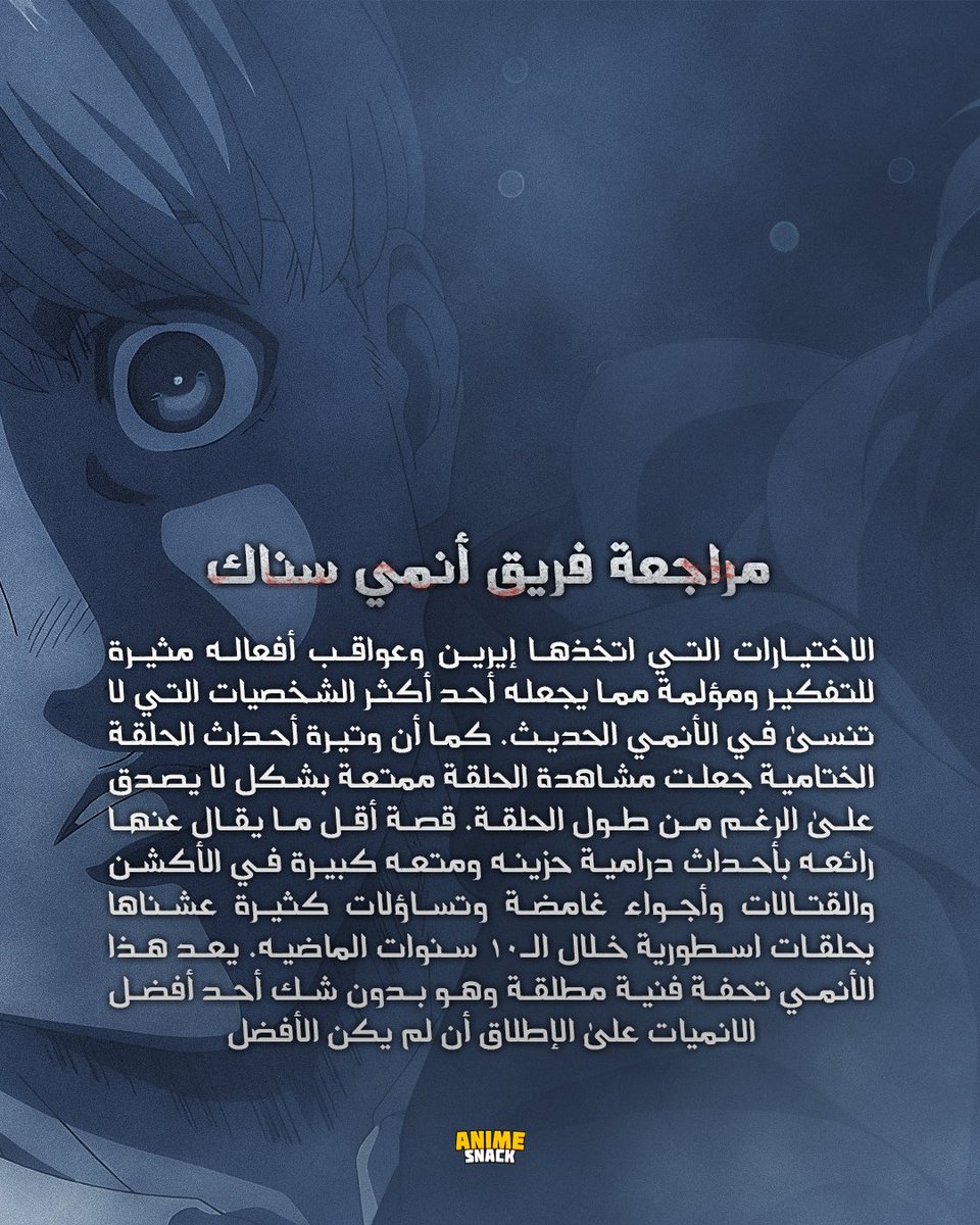 AnimeSnack_'s tweet photo. تقييمي للتحفة أنمي #هجوم_العمالقة
#AttackOnTitan https://t.co/dCFvmYTEKc