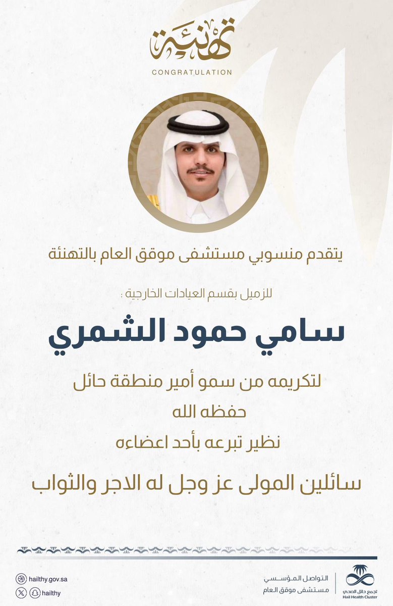 #تهنئة | 📜

#تجمع_حائل_الصحي 
#مستشفى_موقق_العام