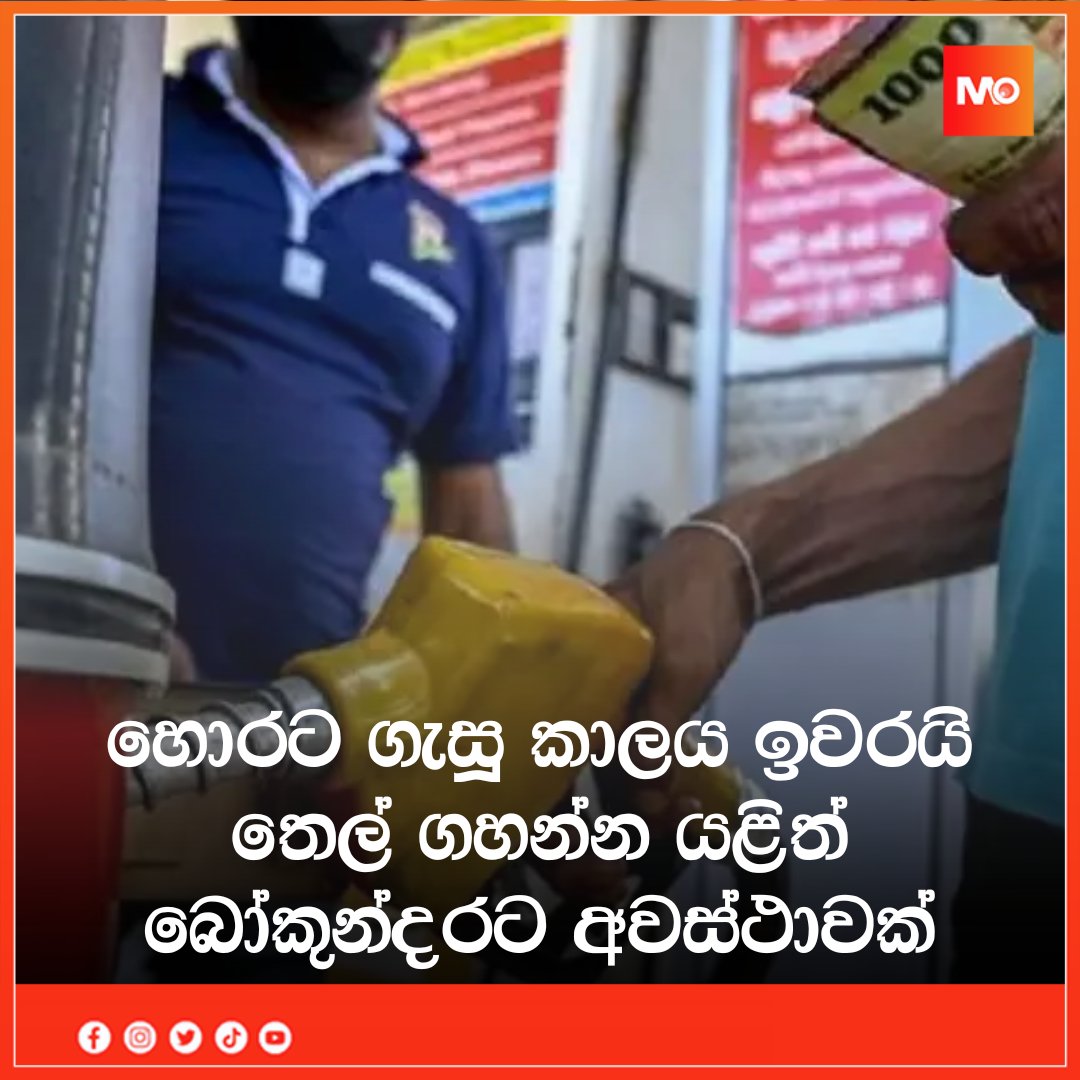 MonaraDigital's tweet photo. හොරට ගැසූ කාලය ඉවරයි - තෙල් ගහන්න යළිත් බෝකුන්දරට අවස්ථාවක්
See More >>> https://t.co/83aVpmQBcd
#Monara #MonaraDigital #MonaraNews #MonaraSports #Colombo #Srilanka #Sports #News #Piliyandala https://t.co/DLDWL4fbHg