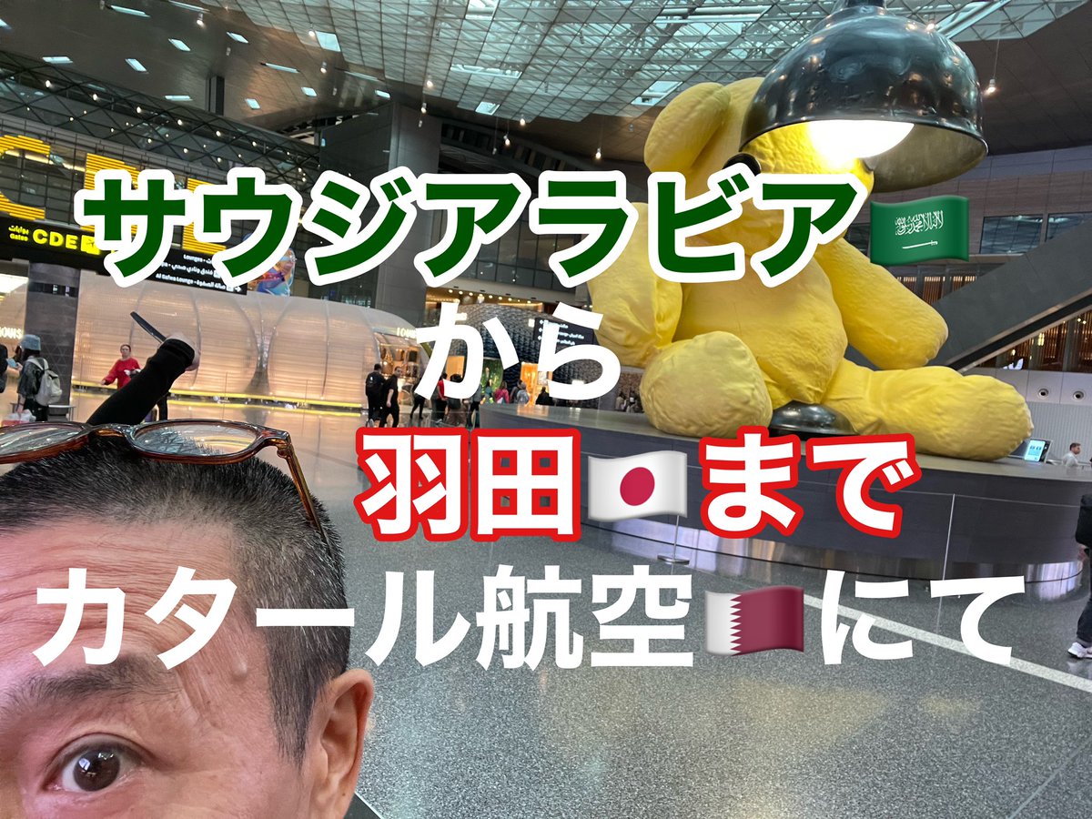 الفيديو باللغة اليابانية، لكن يرجى إلقاء نظرة. ذهبت من الرياض إلى طوكيو عبر الدوحة.

youtu.be/TvArYDM7Xk0?si…