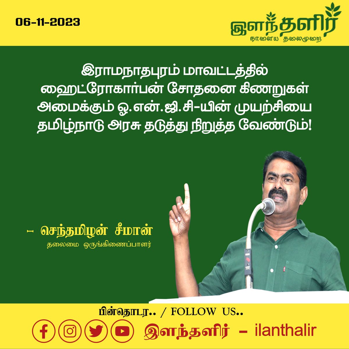ilantalir's tweet photo. #ilantalirNewsUpdate
இராமநாதபுரம் மாவட்டத்தில் ஹைட்ரோகார்பன் சோதனை கிணறுகள் அமைக்கும் ஓ.என்.ஜி.சி-யின் முயற்சியை தமிழ்நாடு அரசு தடுத்து நிறுத்த வேண்டும்!
- தலைமை ஒருங்கிணைப்பாளர் #சீமான் வலியுறுத்தல்
#Seeman #NTK
#TNGovt
#ResearchWells
#ONGC
#Ramanathapuram
#ilanthalir https://t.co/WdSNkiAWNH